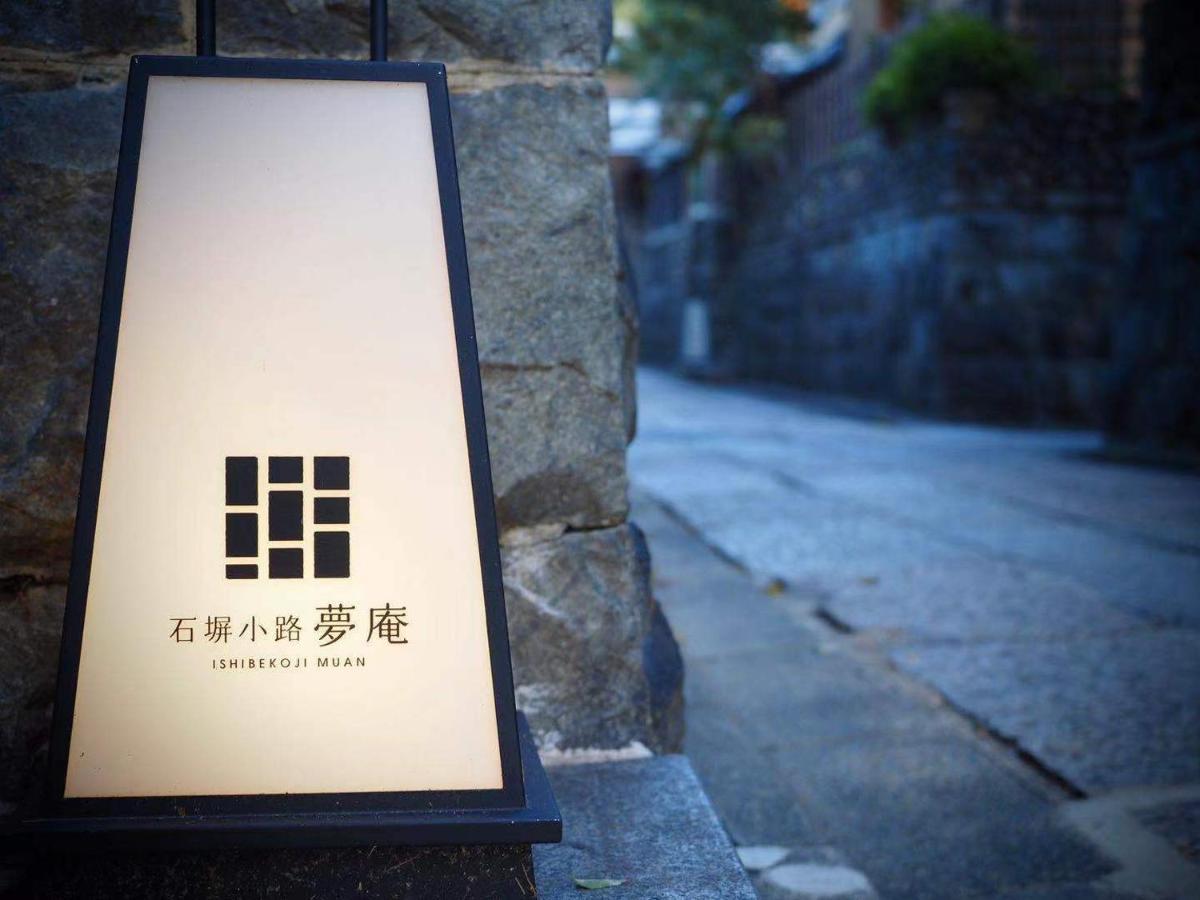 Ishibekoji Muan Hotel Kyoto Eksteriør billede